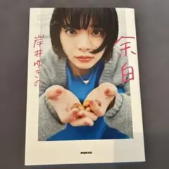 余白 岸井ゆきのフォトブック — image 1