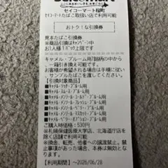 道民限定セイコーマートplume引き換え券 — image 1