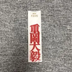 重岡大毅　名前アクリルプレート — image 1