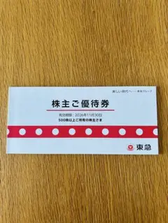 【最新】東急　優待券　1冊　2026年11月30日まで — image 1