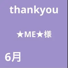 ★ME★様 — image 1