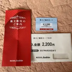 Joshin 株主優待券 2200円分 — image 1