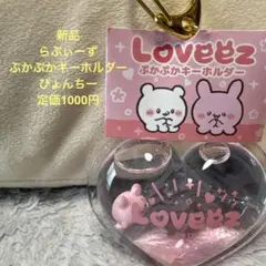 新品 Loveez ぷかぷかキーホルダー ぴょんちー — image 1