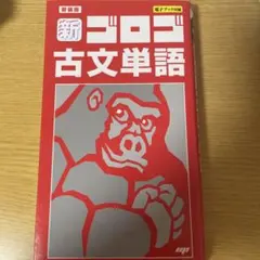 新・ゴロゴ現代文問題集 基礎・必修編 — image 1