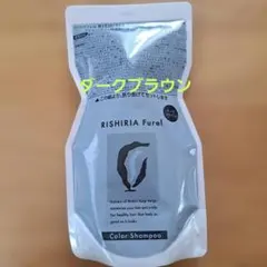 RISHIRIA Furel カラーシャンプー 詰替用 ダークブラウン — image 1