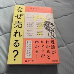 なぜ売れる？ 謎解きで楽しむマーケティング入門 森行生 — image 1