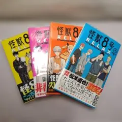 怪獣8号 RELAX 渡邉築 １～４巻 — image 1