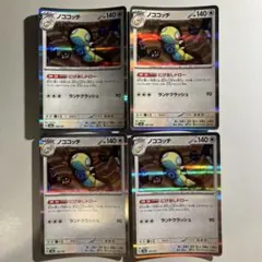【大特価】ポケモンカード ノココッチ にげあしドロー 4枚 — image 1