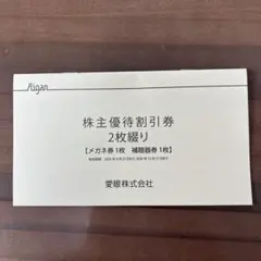愛眼 株主優待割引券 2枚綴り — image 1