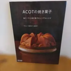 ACOTの焼き菓子 塩ケーキと焼き菓子のシンプルレシピ — image 1