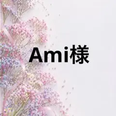Ami様 — image 1