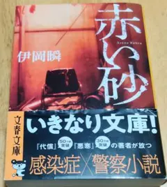 【同梱なら100円・取置可】赤い砂　伊岡瞬 — image 1