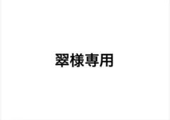 翠様専用 — image 1