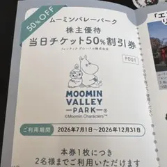 ムーミンバレーパーク 株主優待 50%割引券 — image 1