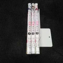 不老不死少女の苗床旅行記 1　１巻～３巻セット — image 1