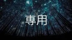YU@お値下げお気軽にお声掛けください！様✩.*˚専用 — image 1