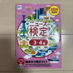 ニュース検定 公式テキスト＆問題集 3・4級 2026 基礎編 — image 1