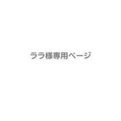 ララ様専用ページ — image 1