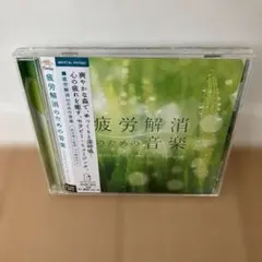 疲労解消のための音楽　Mitsuhiro — image 1