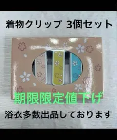 着物クリップ 大サイズ 着付け 着物 浴衣 振袖 黒留袖 訪問着 3個売り — image 1