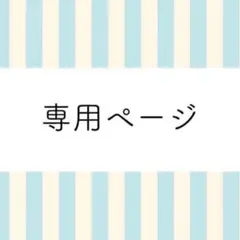 専用出品 — image 1