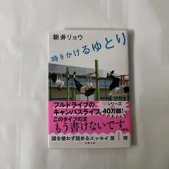 時をかけるゆとり　朝井リョウ — image 1