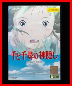 【ジブリ映画】千と千尋の神隠し DVD/宮崎駿 — image 1
