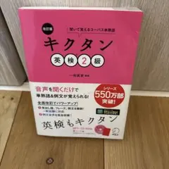 改訂版 キクタン　英検2級 — image 1