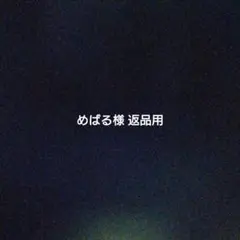 めばる様返品用 — image 1