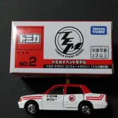 トミカイベントモデル2 トヨタクラウンコンフォートタクシー — image 1