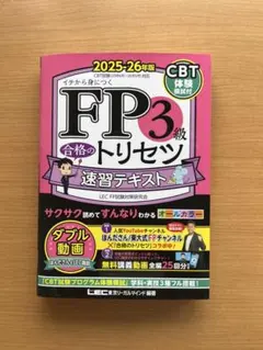 【2日のみ使用の美品】FP3級合格のトリセツ速習テキスト 2025-26年版 — image 1