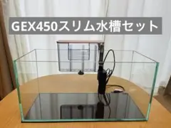 GEX Glassterior SLIM 450 水槽セット — image 1