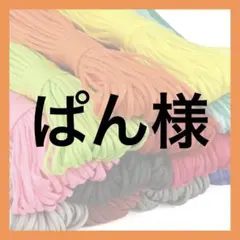 ぱん様 — image 1