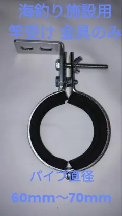 海釣り施設用 竿受け 金具のみ 60～70 — image 1