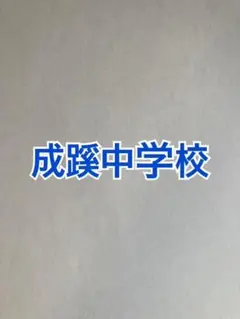 成蹊中学校　2027年合格算数＆分析理科プリント★2026年入試的中！ — image 1