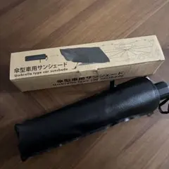 【新品未使用】傘型車用サンシェード ブラック箱付き — image 1
