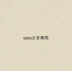 coroさま専用 — image 1