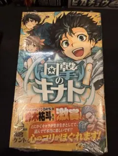 回撃のキナト 1巻 漫画　初版　未開封 — image 1