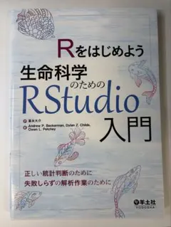 生命科学のためのRStudio入門 — image 1
