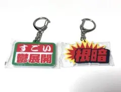 ガチャガチャ　お仕事を頑張っている人の応援アクリルキーホルダー　2種セット — image 1
