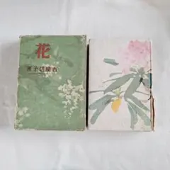 花　吉屋信子　新潮社 — image 1