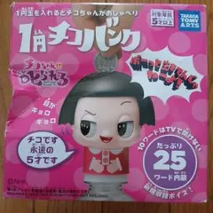 チコちゃんに叱られる　1円チコバンク — image 1