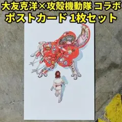 大友克洋×攻殻機動隊 AKIRA ポストカード 1枚セット — image 1