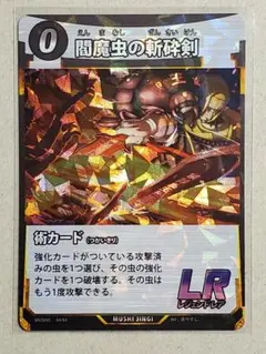 蟲神器 MUSHI5 第5弾/閻魔虫の斬砕剣/LR/1枚 DAISO ダイソー — image 1