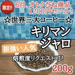 コーヒー豆 注文後焙煎 キリマンジャロ AA 200g 自家焙煎 — image 1