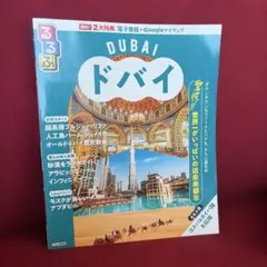 るるぶ ドバイ 海外旅行ガイドブック 2025 — image 1