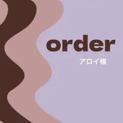 【オーダー専用】アロイ様 — image 1