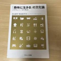 「趣味に生きる」の文化論 シリアスレジャーから考える — image 1