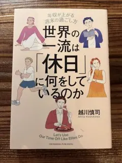 世界の一流は休日に何をしているのか 越川慎司 — image 1