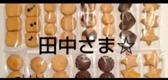 田中さま☆1日発送 — image 1